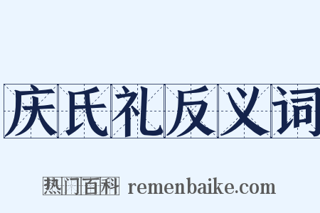 庆氏礼反义词是什么意思的图片